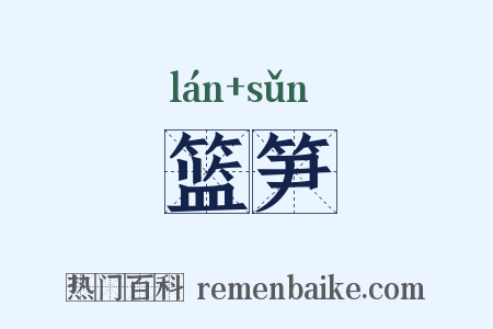 篮笋是什么意思的图片